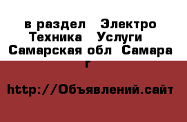  в раздел : Электро-Техника » Услуги . Самарская обл.,Самара г.